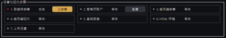 设置与运行阶段